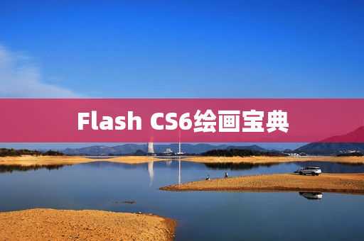 Flash CS6绘画宝典
