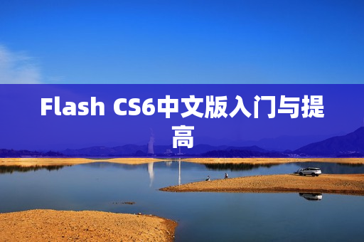 Flash CS6中文版入门与提高