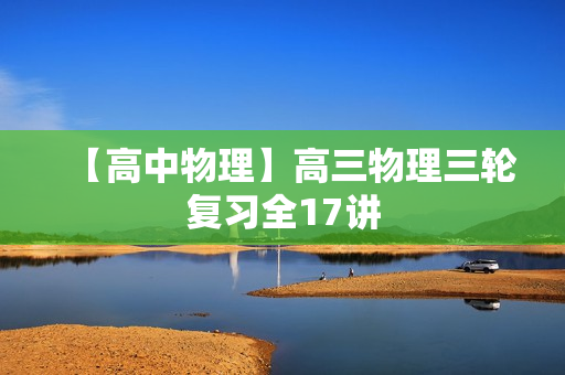 【高中物理】高三物理三轮复习全17讲