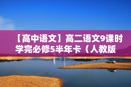 【高中语文】高二语文9课时学完必修5半年卡（人教版）