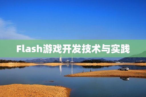 Flash游戏开发技术与实践