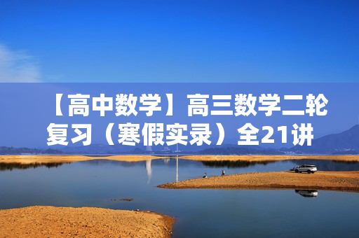 【高中数学】高三数学二轮复习（寒假实录）全21讲