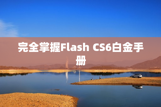 完全掌握Flash CS6白金手册