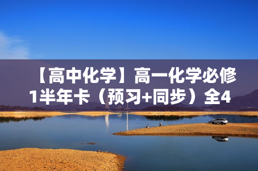 【高中化学】高一化学必修1半年卡（预习+同步）全40讲