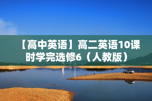 【高中英语】高二英语10课时学完选修6（人教版）