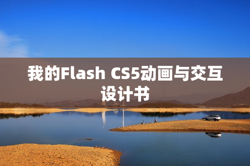 我的Flash CS5动画与交互设计书