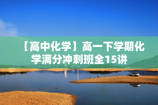 【高中化学】高一下学期化学满分冲刺班全15讲