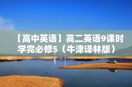 【高中英语】高二英语9课时学完必修5（牛津译林版）