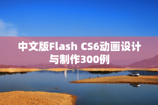 中文版Flash CS6动画设计与制作300例