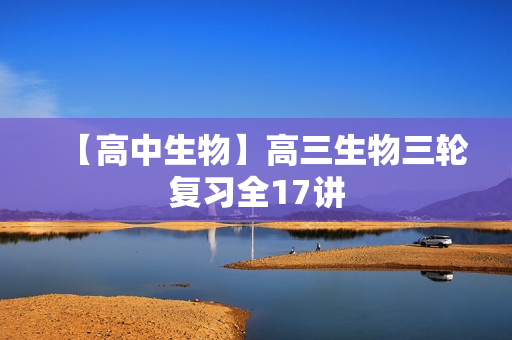 【高中生物】高三生物三轮复习全17讲