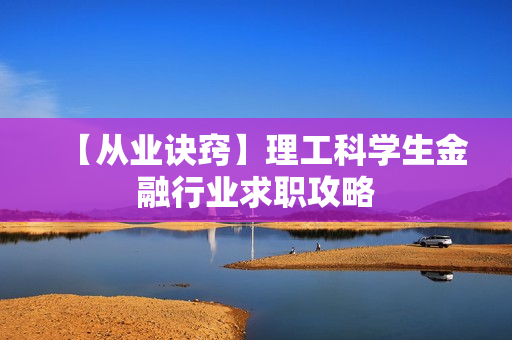 【从业诀窍】理工科学生金融行业求职攻略