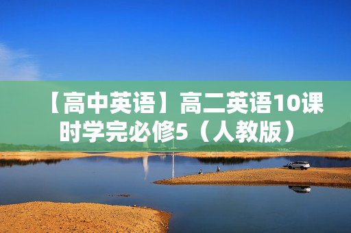 【高中英语】高二英语10课时学完必修5（人教版）