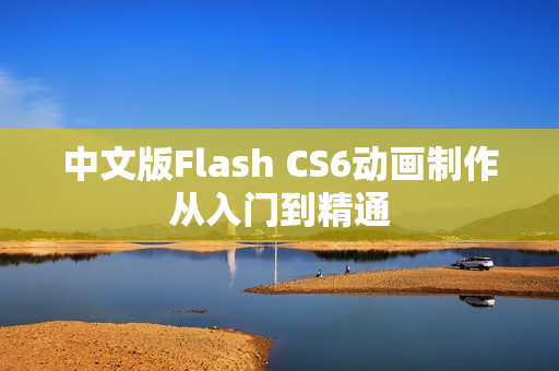 中文版Flash CS6动画制作从入门到精通