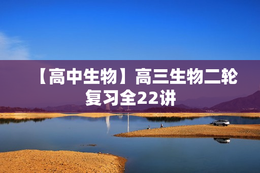 【高中生物】高三生物二轮复习全22讲