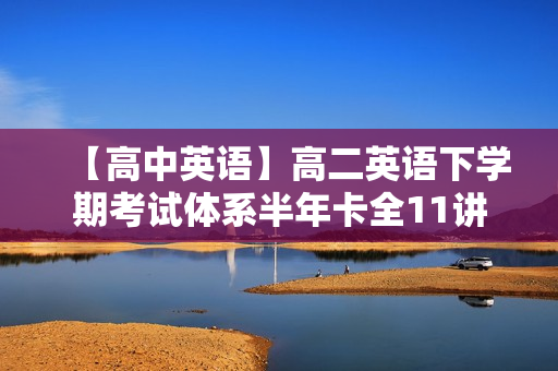 【高中英语】高二英语下学期考试体系半年卡全11讲