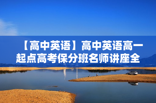 【高中英语】高中英语高一起点高考保分班名师讲座全套