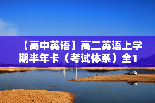 【高中英语】高二英语上学期半年卡（考试体系）全15讲