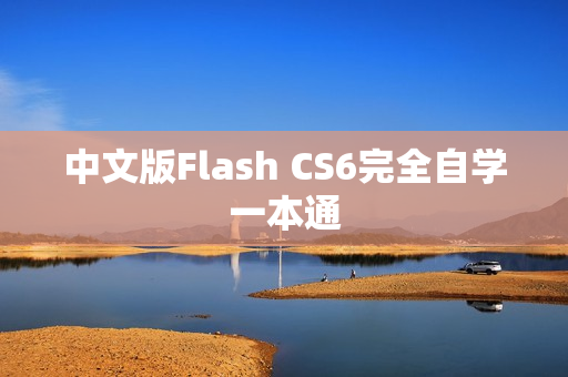 中文版Flash CS6完全自学一本通