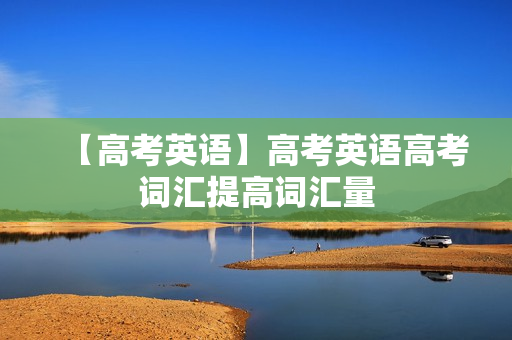 【高考英语】高考英语高考词汇提高词汇量