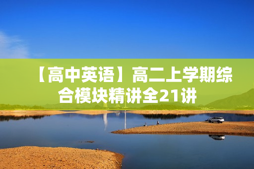 【高中英语】高二上学期综合模块精讲全21讲