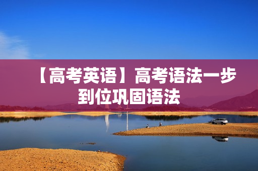 【高考英语】高考语法一步到位巩固语法