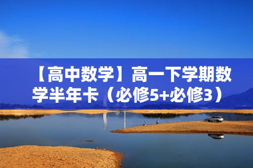 【高中数学】高一下学期数学半年卡（必修5+必修3）