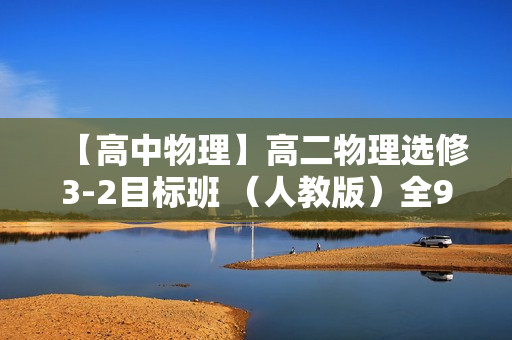 【高中物理】高二物理选修3-2目标班 （人教版）全9讲