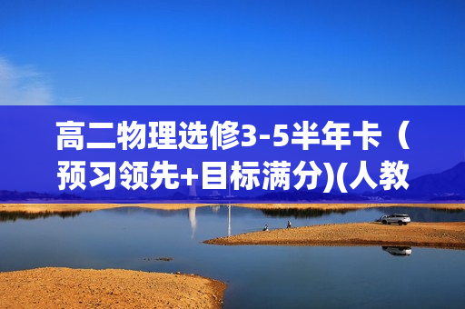 高二物理选修3-5半年卡（预习领先+目标满分)(人教版）全18讲
