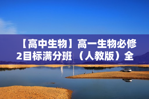 【高中生物】高一生物必修2目标满分班 （人教版）全20讲