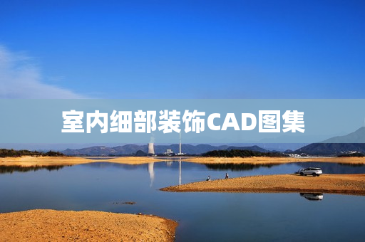 室内细部装饰CAD图集