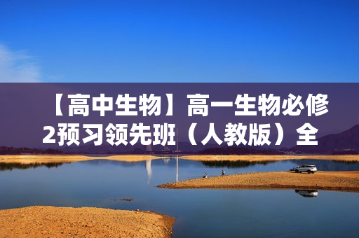 【高中生物】高一生物必修2预习领先班（人教版）全19讲