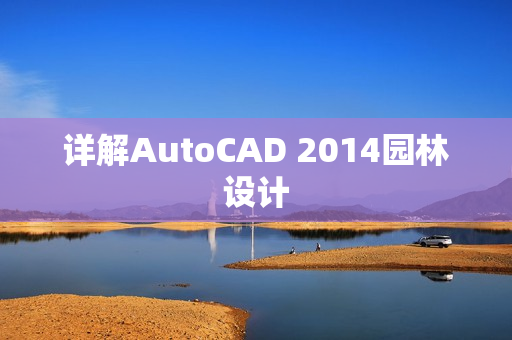 详解AutoCAD 2014园林设计