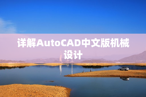 详解AutoCAD中文版机械设计