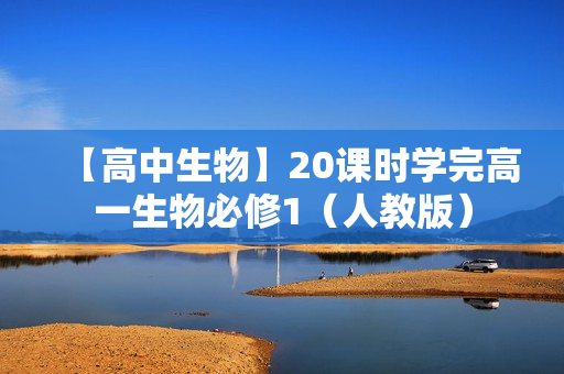 【高中生物】20课时学完高一生物必修1（人教版）