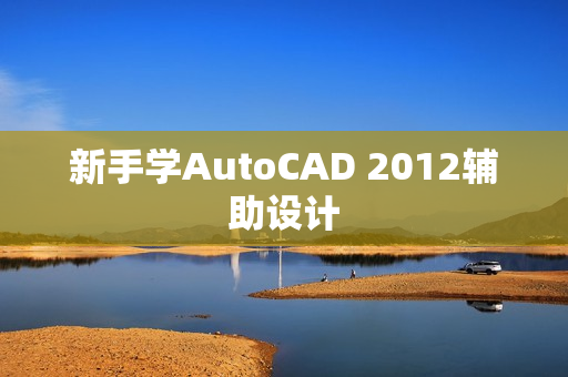 新手学AutoCAD 2012辅助设计