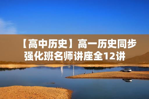 【高中历史】高一历史同步强化班名师讲座全12讲
