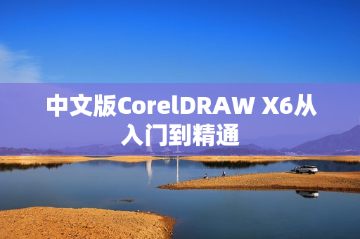 中文版CorelDRAW X6从入门到精通