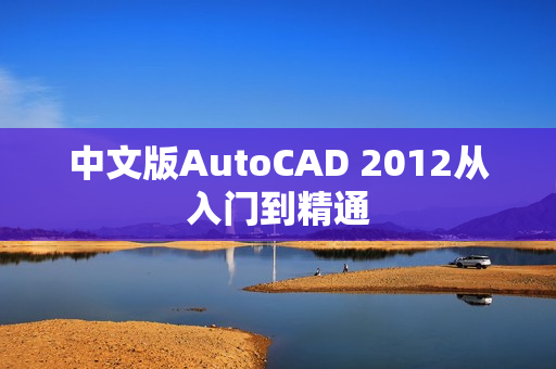 中文版AutoCAD 2012从入门到精通