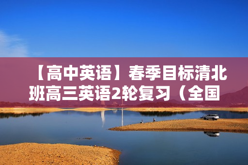 【高中英语】春季目标清北班高三英语2轮复习（全国）顾斐14讲
