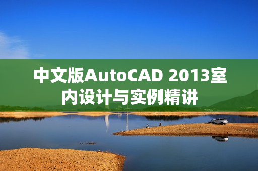 中文版AutoCAD 2013室内设计与实例精讲