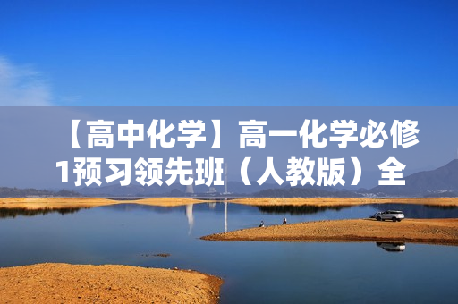 【高中化学】高一化学必修1预习领先班（人教版）全21讲