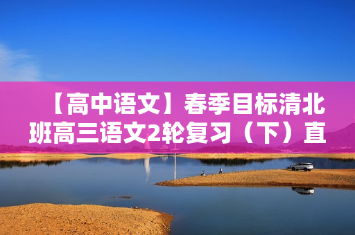 【高中语文】春季目标清北班高三语文2轮复习（下）直播班