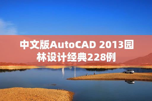 中文版AutoCAD 2013园林设计经典228例