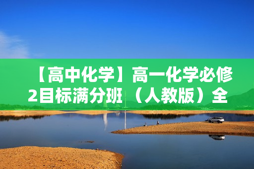 【高中化学】高一化学必修2目标满分班 （人教版）全16讲
