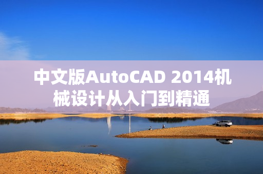 中文版AutoCAD 2014机械设计从入门到精通