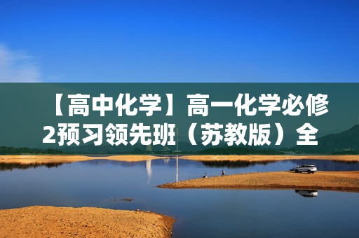 【高中化学】高一化学必修2预习领先班（苏教版）全18讲