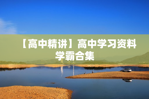 【高中精讲】高中学习资料学霸合集