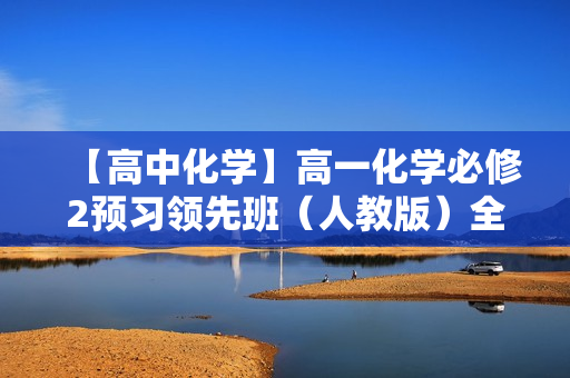 【高中化学】高一化学必修2预习领先班（人教版）全17讲