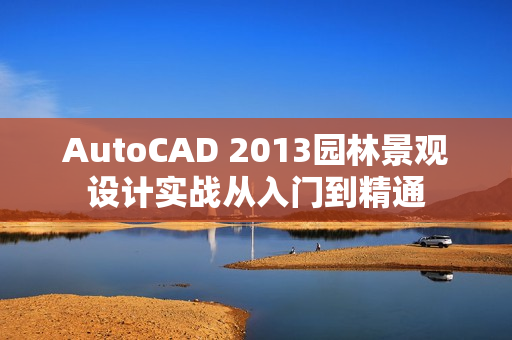 AutoCAD 2013园林景观设计实战从入门到精通