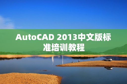 AutoCAD 2013中文版标准培训教程